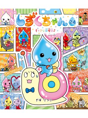 cover image of しずくちゃん24－すてきな日曜日♪